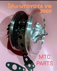 ใส้กลางเทอร์โบ วิโก้ ใบ billet TOYOTA วิโก้ champ 3000 1KD-FTV สำหรับ HILUX LC ... รุ่นที่รองรับ: TO