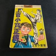 上官小寶正傳