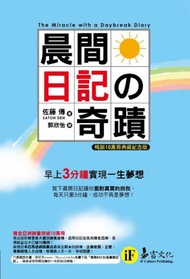 晨間日記的奇蹟（暢銷10萬冊典藏紀念版）