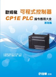 歐姆龍 可程式控制器 CP1E PLC 指令應用大全─基礎篇