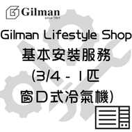 窗口式冷氣機基本安裝服務- 只適用於在HKTVmall Gilman Lifestyle Shop 購買的任何窗口式冷氣機