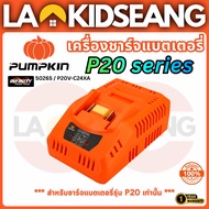 PUMPKIN เครื่องชาร์จแบตเตอรี่ไร้สาย 20V รุ่น XPLUS P20V-C24X / 50265 ชาร์จไว ปลอดภัย รับประกัน 1 ปี