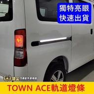 TOYOTA豐田【TOWN ACE後門軌道燈條】快速出貨 獨特有型 湯S後滑門燈 LED白光燈條 廂車 露營車 軌道改裝