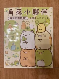 角落小夥伴 - 專注力遊戲書1