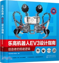 樂高機器人EV3設計指南：創造者的搭建邏輯（簡體書）