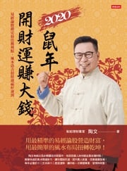 2020鼠年開財運賺大錢：易經論股鎖定最佳獲利點，風水造吉招財迎福好運到 陶文