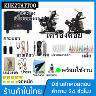 ชุดเครื่องสักคอยล์ 2 ตัว ชุดสักลายครบชุด เครื่องสักครบชุด (อุปกรณ์สัก ชุดเครื่องสัก อุปกรณ์สักครบชุด สีสัก หมึกสัก ชุดพร้อมสัก)z