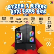 BONMECOM2 คอมประกอบ / CPU AMD AM4  RYZEN 7 5700G/ RTX 5050 8GB / Case เลือกแบบได้ครับ
