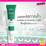 Plantnery Cica Eye Cream อายครีม  บำรุงผิวรอบดวงตา ลดถุงใต้ตา ขอบตาดำ ลดรอยคล้ำ แพลนท์เนอรี่  15 g.