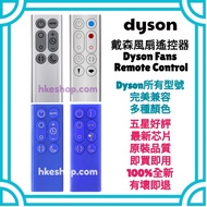 Dyson 戴森全新風扇遙控器 Dyson Fan Remote Control Brand New Original Model AM04 AM05 AM06 AM07 AM08 AM09 AM10