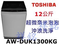祥銘TOSHIBA東芝12公斤AW-DUK1300KG洗衣機超微奈米泡泡沖浪洗淨請詢價