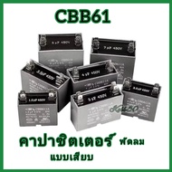 CAPACITOR CBB61 แคปสตาร์ท/แคปรัน คาปาซิเตอร์ พัดลม แบบขั้วเสียบ