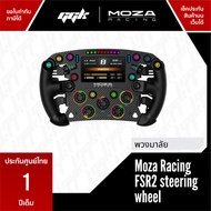 Moza FSR 2 ( FSR2 ）Steering Wheel ใช้กับจอยพวงมาลัย Moza racing ทุกรุ่น [ประกันศูนย์ไทย 1 ปีเต็ม]