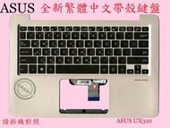 ASUS UX310 UX310U UX310UQ UX310UF UX310UFR UX310UA 繁體中文鍵盤帶C殼