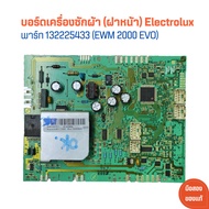 บอร์ดเครื่องซักผ้า (ฝาหน้า) Electrolux [พาร์ท 132225433 (EWM 2000 EVO)] 🔥อะไหล่แท้ของถอด/มือสอง🔥