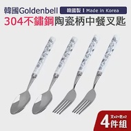 【韓國Goldenbell】韓國製304不鏽鋼陶瓷柄中餐叉匙4件組(叉x2+匙x2) 銀蝶