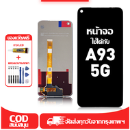 ใช้ได้กับ หน้าจอ Oppo A93 5G เข้ากันได้กับรุ่นหน้าจอ Oppo A93 5G0 PCGM00 ผ่านการทดสอบ 100% มีไขควงแล