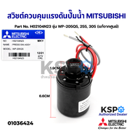 สวิชต์ควบคุมแรงดันปั๊มน้ำ Pressure Switch MITSUBISHI มิตซูบิชิ Part No. H02104N23 รุ่น WP-205Q5 255 305 (แท้จากศูนย์) อะไหล่ปั้มน้ำ