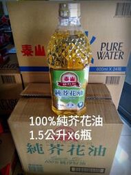 泰山100%純芥花油1.5公升x6瓶/限彰化縣自取