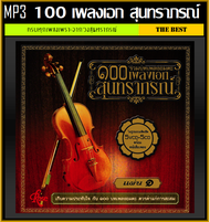 [USB/CD] MP3 100 เพลงเอก สุนทราภรณ์ (178 เพลง) #เพลงไทย #เพลงลูกกรุง #อมตะบทเพลง #อดีตหวานวันวานซึ้ง