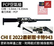 昊克生存遊戲萬華店-騎翼CHI E 最新2022版本 卡特943 PCP 空氣槍 5.5 / 6.35