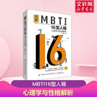 图解MBTI16型人格 心理学与性格解析 于旭光 认识自己理解他人看清世界 在生活情境中分析他人的MBTI类型 正版书籍