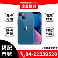 ☆摩曼星創☆Apple IPhone13 mini 128GB 5G 攜碼/移轉/新申辦 亞太GT 月付999(30)