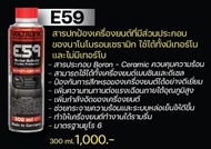 Voltronic Engine Protector E59 (Boron Ceramic) สารปกป้องเครื่องยนต์มีส่วนประกอบนาโนโบรอนเซรามิค