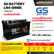 แบตเตอรี่รถยนต์ GS Battery LN4-DIN85 (แบบไม่เติมน้ำกลั่น) รับประกันของแท้100%