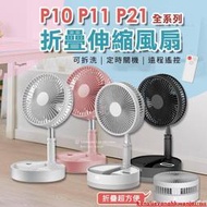 P10 P11 P21 P30 露營 風扇 摺疊風扇 USB充電折疊風扇 直立扇 伸縮風扇 落地扇