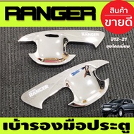 เบ้ารองมือเปิดประตู ถ้วยมือเปิด ชุบโครเมี่ยม รุ่น2ประตู Ford Ranger 2012 2015 2018 2019 2020 2021 (AO)