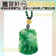 翡翠手鐲 和田玉 金鑲玉 18k金 翡翠 金銀潤 鉑金 白金 金粒 金幣 金錶 9999足金純金 千赤金 金條 金塊金牌  翡翠 玉 首飾 福豆 葫蘆 舊玉器 玉鐲 如意 貔貅 玉佛/佛公 玉觀音 玉