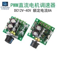 PWM直流電機調速器 水泵馬達無級變速DC可調開關模塊板12V-40V 8A