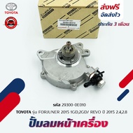 ปั้มลมหน้าเครื่อง ปั้มสูญญากาศ TOYOTA FORJUNER 2015 1GD2GD/ REVO 2015 2.42.8 รหัส 29300-0E010