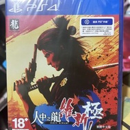 全新未開 PS4 人中之龍 維新 極  繁體中文版 可免費升級ps5數位版