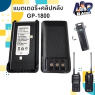 แบตเตอร์รี่+คลิปหลัง วิทยุสื่อสาร ตรงรุ่น Motorola GP1800 และรุ่นๆอื่นๆที่แบตเหมือนกัน สินค้าใหม่พร้