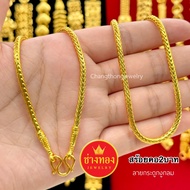 ทองเหมือนแท้ สร้อยคอ2บาท P.002 คุณภาพสูงเทียบเท่าของแท้ ทองโคลนนิ่ง ทองไมครอน ช่างทองเยาวราช