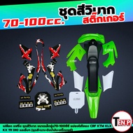 ชุดสีวิบาก สติ๊กเกอร์ติดรถ เปลือกวิบาก ขนาด70-100ซีซี แปลงใส่ KSR KLX KX65 CRF TR และอื่นๆ แฟริ่งวิบ