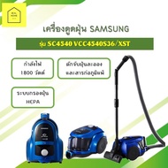 เครื่องดูดฝุ่น SAMSUNG รุ่น SC4540 VCC4540S36/XST กำลัง 1800 วัตต์ มีระบบกรองฝุ่น HEPA ดักจับฝุ่นละอ