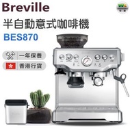 Breville - BES870 意式咖啡機 （香港行貨）