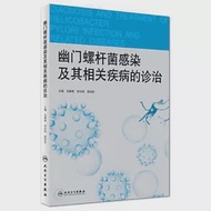 幽門螺桿菌感染及其相關疾病的診治 作者：池肇春，鄒全明，姜相君（主編）