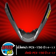 คิ้วไฟหน้า ตัวV PCX-150/PCX-160 ครอบไฟหน้า PCX 2014-2023 เคฟล่า สาน + สติ๊กเกอร์ 3M DEKVANZ 1 อัน (เ