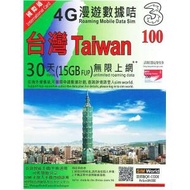 3香港 - 台灣 30天 | 30日 4G LTE 極速無限數據上網卡 (15GB FUP)