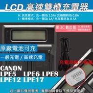 愛3C LCD 液晶顯示 雙槽 高速 充電器 CANON LPE5 LPE6 LPE8 LPE12 LPE17