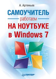 Работаем на ноутбуке в Windows 7. Самоучитель А. Артемьев
