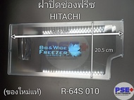 ฝาปิดช่องฟรีซตู้เย็น HITACHI R-64S 010 ขนาด 43.5 CM (ของใหม่แท้)