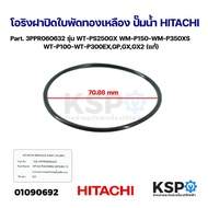 โอริงฝาปิดใบพัดทองเหลือง ปั๊มน้ำ HITACHI ฮิตาชิ Part. 3PPR060632 รุ่น WT-PS250GX WM-P150-WM-P350XS WT-P100-WT-P300EXGPGXGX2 (แท้) อะไหล่ปั๊มน้ำ