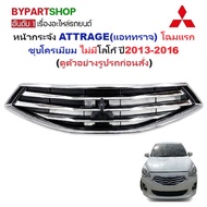 Front Grille MITSUBISHI ATTRAGE 2013-2016 Chrome Plated [ATTRAGE14]