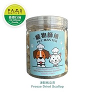 寵物師傅 - Pet Master凍乾帆立貝 45g (貓犬皆適用)