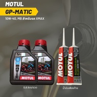 น้ำมันเครื่อง สำหรับ Xmax -> MOTUL GP MATIC (Scooter) 10W-40 ขนาด 0.8 ลิตร 2 ขวด + เฟืองท้าย MOTUL